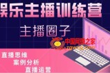 娱乐主播训练营，主播思维培训，直播思维+案例分析+直播运营