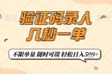 验证码录入，几秒钟一单，只需一部手机即可开始，随时随地可做，每天5张+【揭秘】