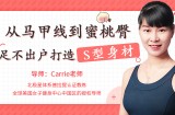 从马甲线到蜜桃臀，足不出户打造S型身材