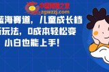 超冷门蓝海赛道，儿童成长档案全新玩法，0成本轻松变现，小白也能上手【揭秘】
