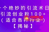 一个绝妙的引流术日引流创业粉100+（适合各种行业）【揭秘】