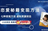 小众项目做年轻人的虚拟资源生意-恋爱秘籍变现方法【揭秘】