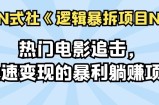 热门电影追击，快速变现的暴利躺赚项目