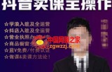 刚老板实操课堂抖音卖课全操作，抖音知识付费实操技术一课通