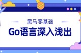 黑马-零基础Go语言深入浅出视频课程