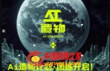 2023AI造物计划团练课第1期，积极拥抱新技术、新变革