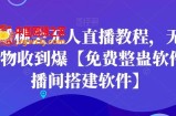 天庭蟠桃会无人直播教程，无人值守礼物收到爆【免费整蛊软件+直播间搭建软件】