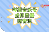 （7968期）咩播音乐号虚拟直播赚抖币，使用方便不违规，新手即可操作