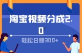 淘宝视频分成计划2.0，无脑搬运视频，单号轻松日入几张，可批量操作