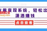 朋友圈变现系统，轻松出货，潇洒赚钱
