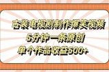 古装电视剧制作爆笑视频，5分钟一条原创，单个作品收益500+【揭秘】