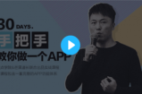 30天手把手教你做一个APP