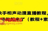 最新快手相声动漫直播教程，很多人已经做起来了（教程+素材）