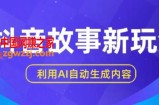 抖音故事新玩法，利用AI自动生成原创内容，新手日入一到三张【揭秘】