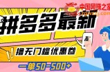 一单50—500加，拼多多最新撸无门槛优惠卷，目前亲测有效【揭秘】