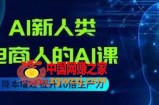 AI新人类-电商人的AI课，用世界先进的AI帮助电商降本增效