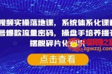 短视频实操落地课，系统体系化课程，账号爆款流量密码，操盘手培养提升，摆脱碎片化知识