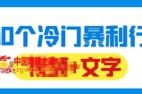 千款冷门暴利行业分享，99%为互联网行业，做知识付费博主的福音材料【文档】