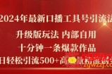 2024年最新升级版口播工具号引流法，十分钟一条爆款作品，日引流500+高质量精准创业粉