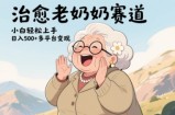 视频号治愈老奶奶赛道，小白轻松上手，日入多张，多平台变现