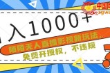 陌陌无人直播影视新玩法，免费开授权，不违规，单场收入1000+【揭秘】