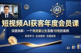 短视频AI获客年度会员课，深度拆解，一个用流量让生意翻10倍的案例