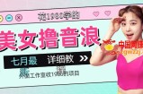 外面工作室收1980的项目，七月份最新美女撸音浪，号称日入几千【教程+软件】