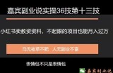 嘉宾副业说实操36技第十三技：小红书卖教资项目，不起眼的生意就月入过万
