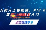 每个人的人工智能课，AI2.0人工智能，零基础入门