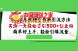 2024年视频号最新引流方法，实测一天轻松日引100+创业粉，简单好上手，轻松引爆流量【揭秘】
