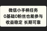 微信小手柄任务，0基础也能参与，收益稳定