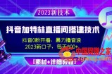 2023抖音加特林直播间搭建技术，0粉开播-暴力撸音浪-日入800+【素材+教程】