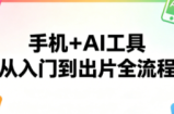 林老师·手机+AI工具，从入门到出片全流程