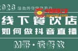 2023抓住抖音流量风口，线下餐饮店如何做抖音同城直播给餐饮店引流
