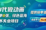 AI代做动画，一单8张，绿色蓝海，永不失业项目，提供接单渠道