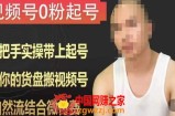 天诺老吴视频号0粉起号课程，手把手实操带上起号，把你的货盘搬视频号，自然流结合微付费