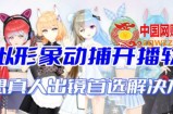 首款AI视频动捕虚拟辅助直播产品【不想真人出镜就用虚拟形象替代】