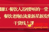 翻红·餐饮人2024要听的一堂课，餐饮老炮流量新星新发纯干货线上课