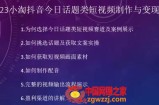 2023小淘抖音今日话题类短视频制作与变现，人人都能操作的短视频项目