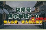 懒人必看，视频号佛学禅语3.0.纯原创视频，每天1-2小时，收益高，可以矩阵操作【揭秘】