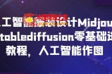 AI人工智能服装设计Midjourney+Stablediffusion零基础进阶教程，人工智能作图