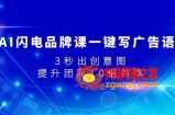 （7783期）AI雷电知名品牌课一键写广告词，3秒出创意图片，提升队伍10倍高效率