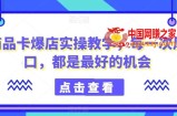 商品卡爆店实操教学，每一次风口，都是最好的机会