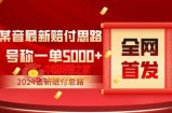 全网首发，2024最新抖音赔付项目，号称一单5000+保姆级拆解【仅揭秘】