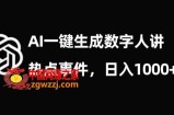流量密码，AI生成数字人讲热点事件，日入1000+【揭秘】