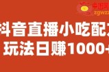 宝哥抖音直播小吃配方实操课程，玩法日赚1000+【揭秘】