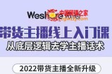 直播带货主播线上入门课：从底层逻辑去学主播话术