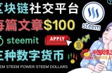 区块链的社交媒体平台Steemit，每篇文章赚100美元–注册流程和盈利模式