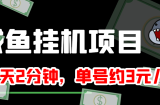 闲鱼挂机单号3元/天，每天仅需2分钟，可无限放大，稳定长久挂机项目！