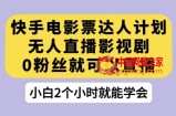 快手电影票达人计划，无人直播影视剧，0粉丝就可以直播【揭秘】